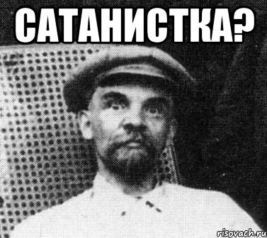 сатанистка? , Мем   Ленин удивлен