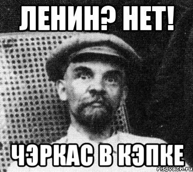 ленин? нет! чэркас в кэпке, Мем   Ленин удивлен