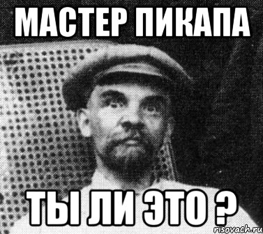 мастер пикапа ты ли это ?, Мем   Ленин удивлен