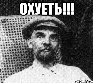 охуеть!!! , Мем   Ленин удивлен