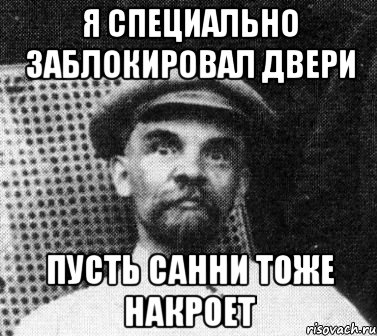 я специально заблокировал двери пусть санни тоже накроет, Мем   Ленин удивлен