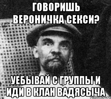 говоришь вероничка секси? уебывай с группы и иди в клан вадясыча, Мем   Ленин удивлен