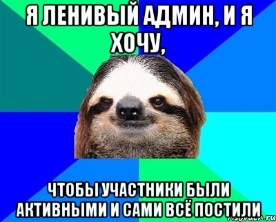 я ленивый админ, и я хочу, чтобы участники были активными и сами всё постили