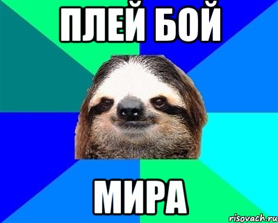 плей бой мира