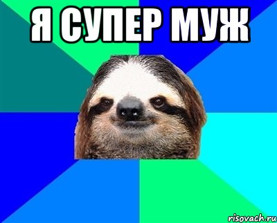 я супер муж 