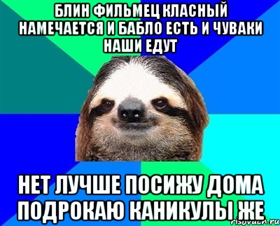 блин фильмец класный намечается и бабло есть и чуваки наши едут нет лучше посижу дома подрокаю каникулы же