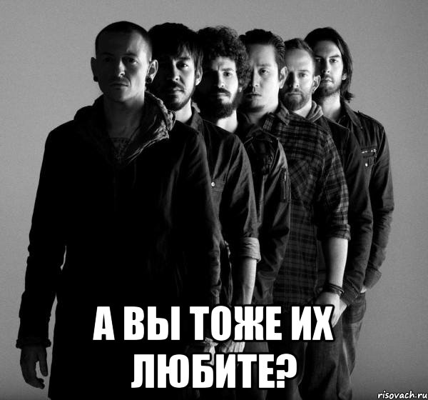  а вы тоже их любите?, Мем Linkin Park