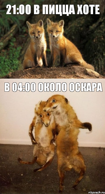 21:00 в ПИЦЦА ХОТЕ В 04:00 ОКОЛО ОСКАРА