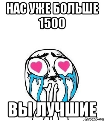 нас уже больше 1500 вы лучшие, Мем Влюбленный