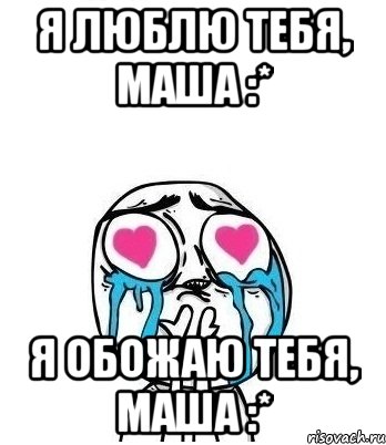 я люблю тебя, маша :* я обожаю тебя, маша :*, Мем Влюбленный