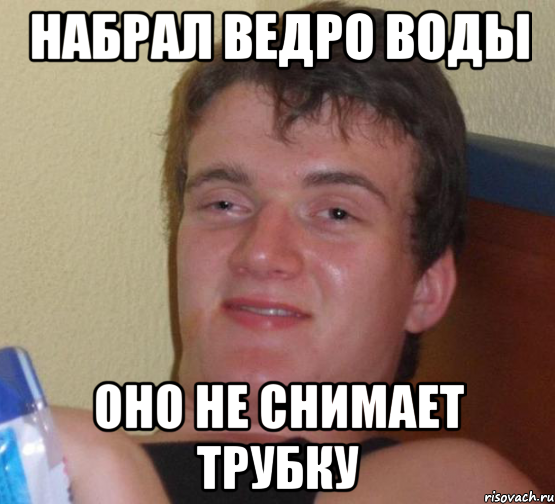 набрал ведро воды оно не снимает трубку