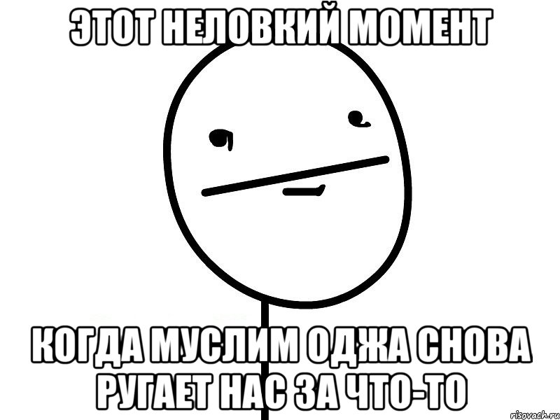 этот неловкий момент когда муслим оджа снова ругает нас за что-то, Мем Покерфэйс