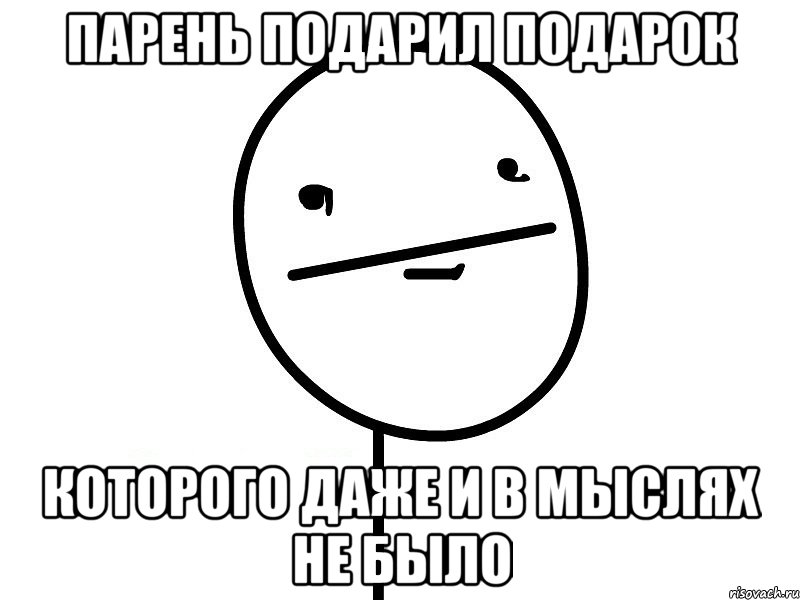 парень подарил подарок которого даже и в мыслях не было, Мем Покерфэйс