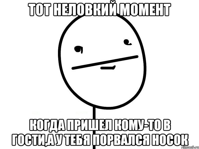 тот неловкий момент когда пришел кому-то в гости,а у тебя порвался носок, Мем Покерфэйс