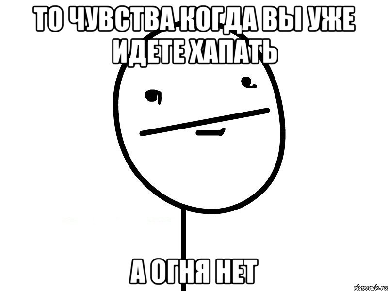 то чувства когда вы уже идете хапать а огня нет, Мем Покерфэйс