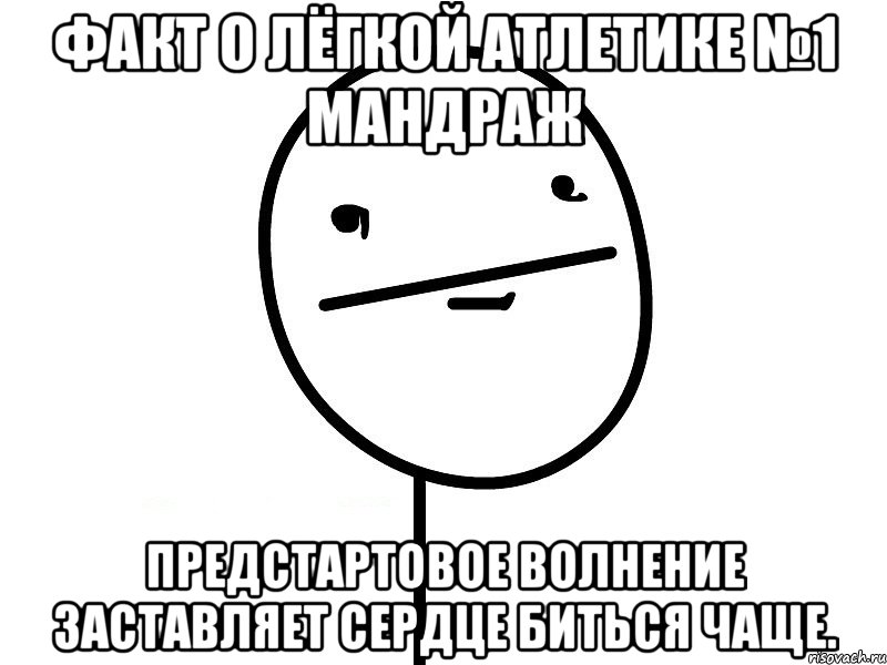 факт о лёгкой атлетике №1 мандраж предстартовое волнение заставляет сердце биться чаще., Мем Покерфэйс