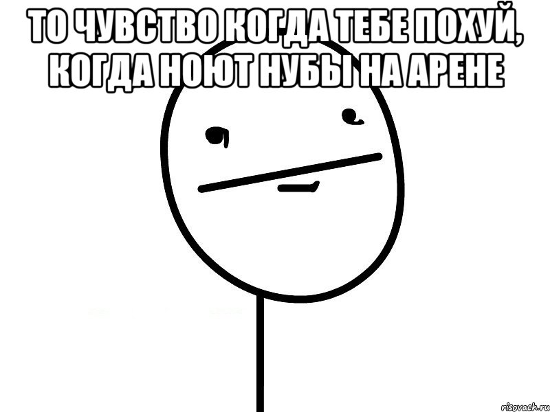 то чувство когда тебе похуй, когда ноют нубы на арене , Мем Покерфэйс