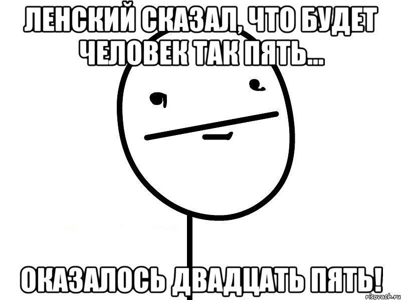 ленский сказал, что будет человек так пять... оказалось двадцать пять!, Мем Покерфэйс