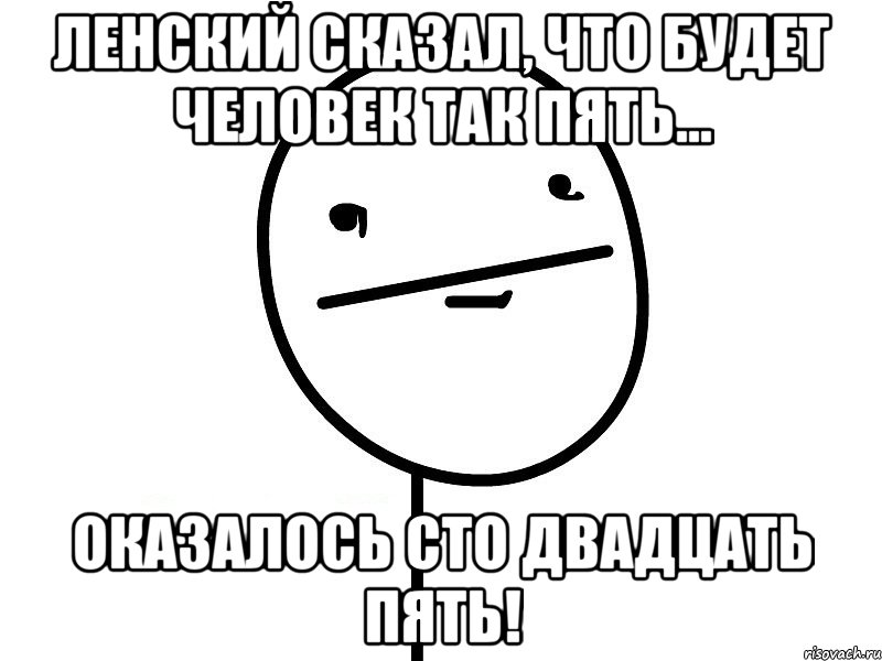 ленский сказал, что будет человек так пять... оказалось сто двадцать пять!, Мем Покерфэйс