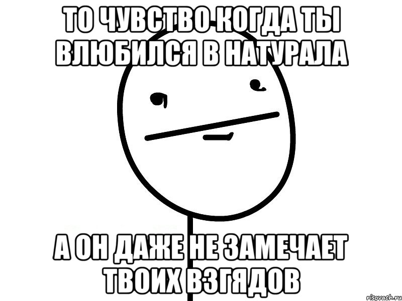 то чувство когда ты влюбился в натурала а он даже не замечает твоих взгядов, Мем Покерфэйс