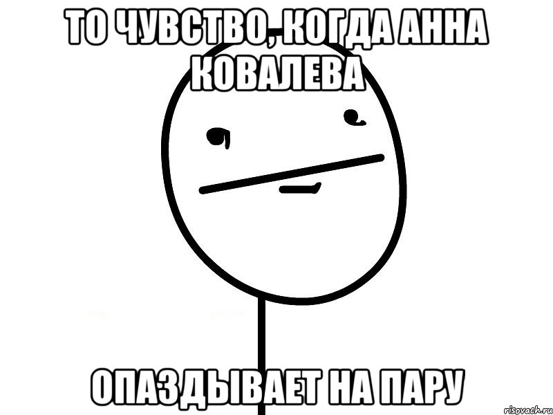 то чувство, когда анна ковалева опаздывает на пару, Мем Покерфэйс