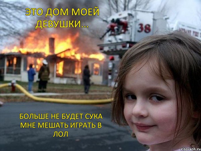 Это дом моей девушки... Больше не будет сука мне мешать играть в ЛОЛ