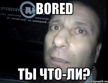 bored ты что-ли?, Мем Ломай меня полностью