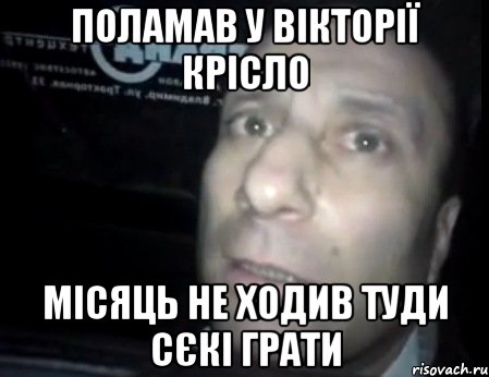 поламав у вікторії крісло місяць не ходив туди сєкі грати, Мем Ломай меня полностью