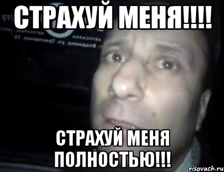 страхуй меня!!! страхуй меня полностью!!!, Мем Ломай меня полностью