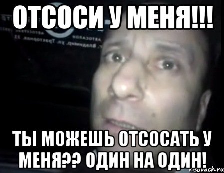 отсоси у меня!!! ты можешь отсосать у меня?? один на один!, Мем Ломай меня полностью