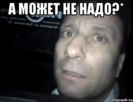 а может не надо?* , Мем Ломай меня полностью