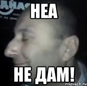 неа не дам!