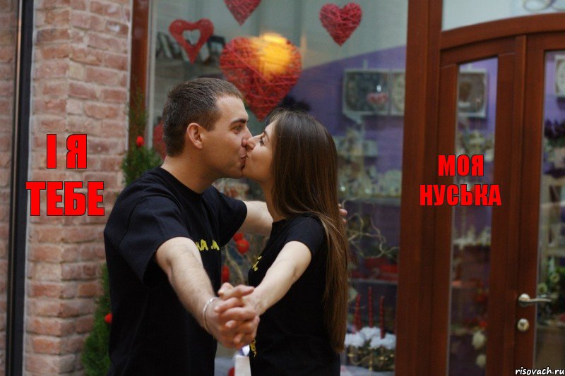 І Я ТЕБЕ МОЯ НУСЬКА, Комикс love