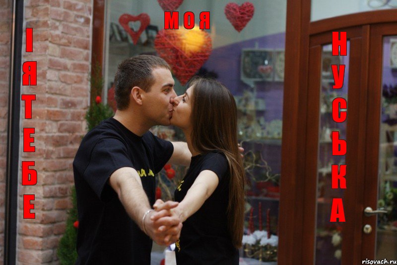 І Я Т Е Б Е Н У С Ь К А М О Я, Комикс love