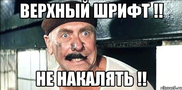 верхный шрифт !! не накалять !!