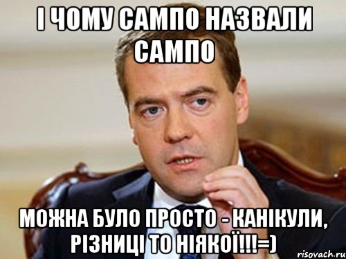 і чому сампо назвали сампо можна було просто - канікули, різниці то ніякої!!!=), Мем  Медведев нельзя так просто