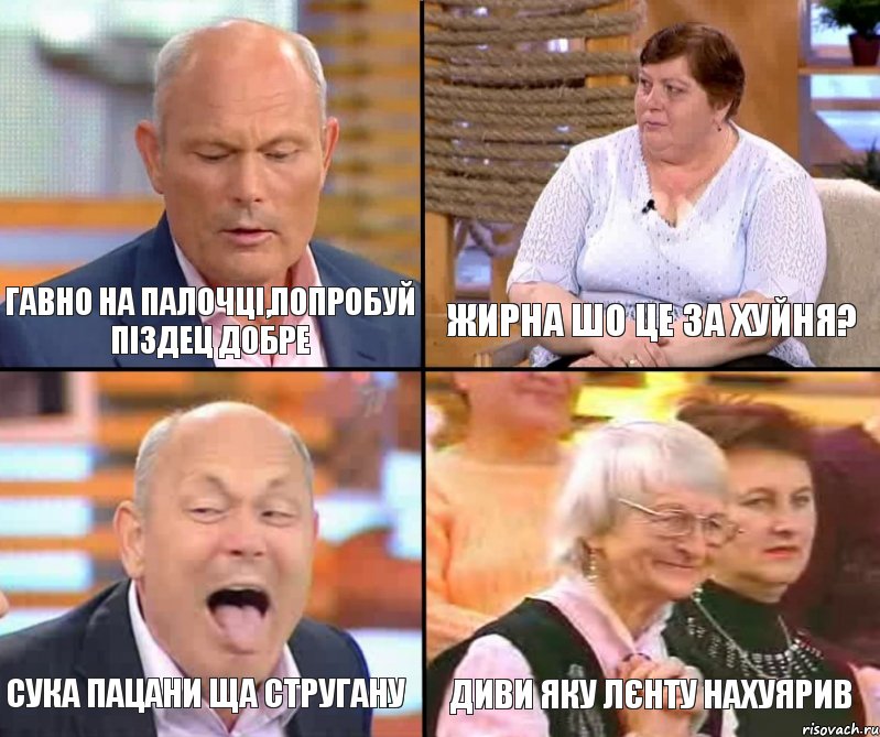 Жирна шо це за хуйня? Гавно на палочці,попробуй піздец добре Сука пацани ща стругану Диви яку лєнту нахуярив, Комикс малахов плюс