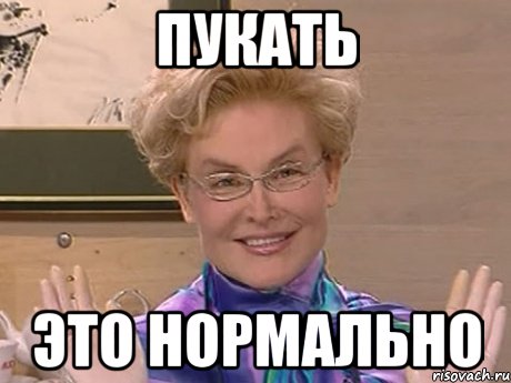 пукать это нормально