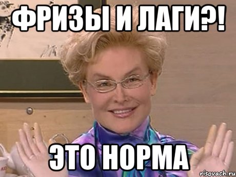 фризы и лаги?! это норма, Мем Елена Малышева