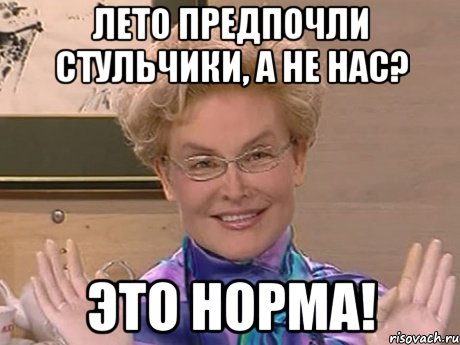 лето предпочли стульчики, а не нас? это норма!, Мем Елена Малышева