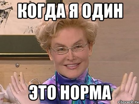 когда я один это норма, Мем Елена Малышева