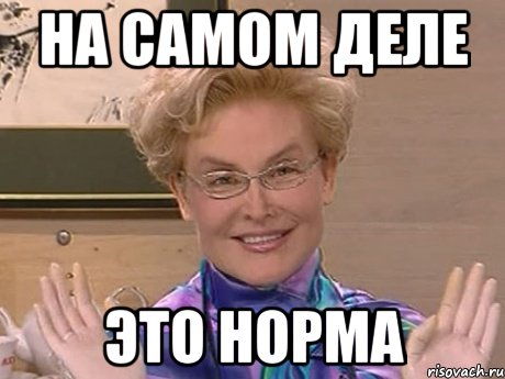 на самом деле это норма, Мем Елена Малышева