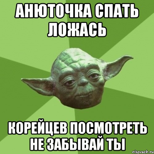 анюточка спать ложась корейцев посмотреть не забывай ты