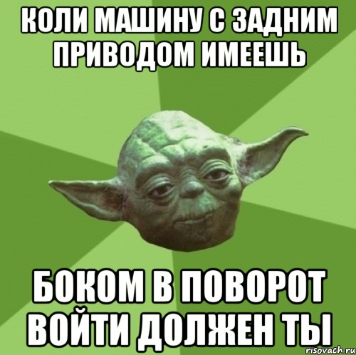 коли машину с задним приводом имеешь боком в поворот войти должен ты