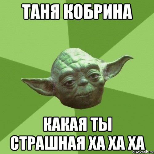 таня кобрина какая ты страшная ха ха ха
