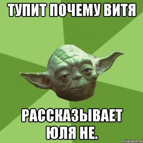 тупит почему витя рассказывает юля не.