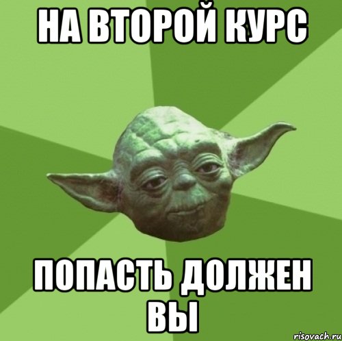 на второй курс попасть должен вы