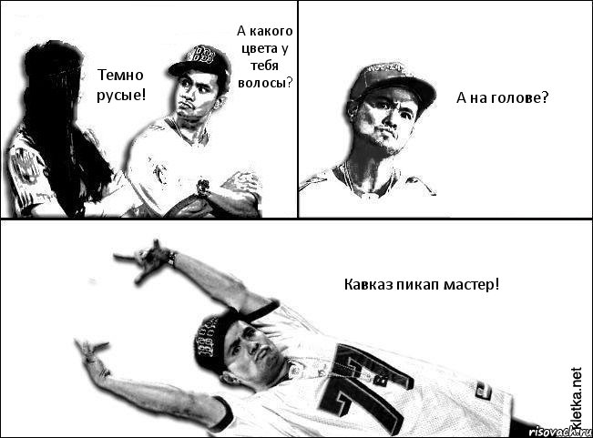 А какого цвета у тебя волосы? Темно русые! А на голове? Кавказ пикап мастер!, Комикс Мастер пикапа