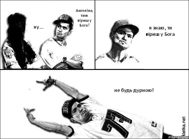 Ангеліна, тиж віриш у Бога? ну... я знаю, ти віриш у Бога не будь дурною!, Комикс Мастер пикапа