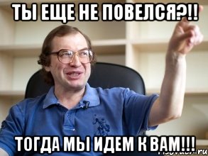 ты еще не повелся?!! тогда мы идем к вам!!!, Мем Мавроди